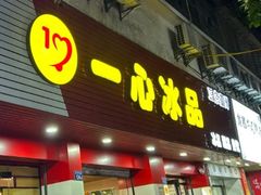-一心冰品(迎津街店)