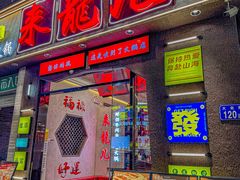 -来龍儿鲜切牛肉自助老火锅