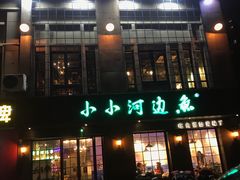 门面-小小河边鱼(天润城店)