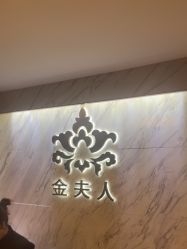 -金夫人美容