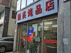 门面-国英炖品店(甲子路店)
