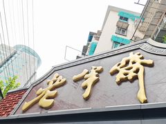-老半斋(福州路店)