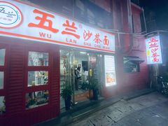 -五兰沙茶面(曾厝垵店)