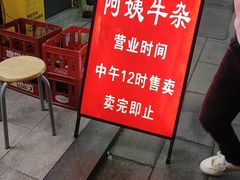 -阿姨牛杂(北京路店)