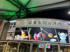 -犟牛家·榴莲烤肉(五棵松店)