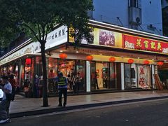 -吴记富苑(朝阳店)