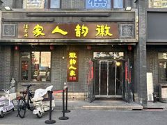 -徽韵人家·传承正宗徽菜(牡丹园店)