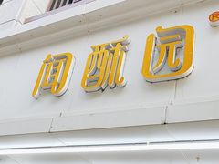 -闻酥园(青羊区人民中路店)