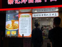 门面-蔡记炸酱热干面(昌里路店)
