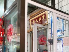 门面-闻道食府烙饼卷带鱼(原车耳营店原大觉寺店)