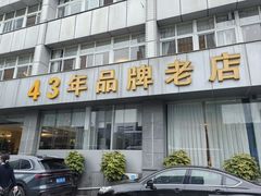 -群乐饭店(滨安路店)