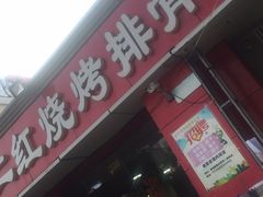 -二红烧烤排骨串(麦岛店)