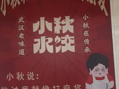 -小秋水饺(大成路总店)