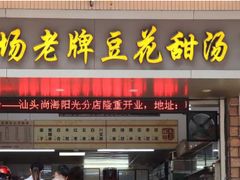 -张钦德·广场老牌豆花甜汤(总店)
