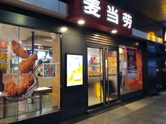 -麦当劳(廉江大道店)