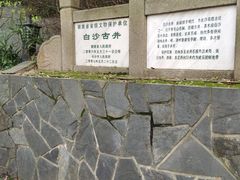-白沙古井