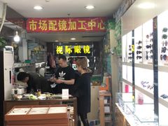 -广州宝岛眼镜武汉和光眼镜市场西区店