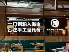 -椰子湾·海南火锅·糟粕醋·椰子鸡(正大广场店)