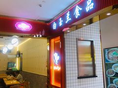 门面-白玉兰食品甜凤店(合生汇店)