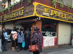 门面-王阿姨文昌油赞子(府桥街店)
