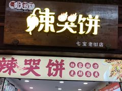 -金铺良食(七宝老街店)
