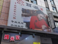 -耳·道古法采耳(高新万达店)