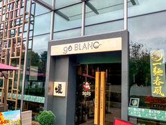-人间酒暖·Go blanc·烧鸟·深夜食堂(陆家嘴店)