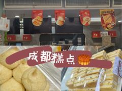 -闻酥园(青羊区人民中路店)