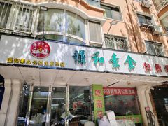 -谦和素食自助餐(云峰花园店)