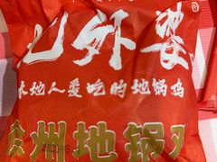 -忆外婆徐州菜·地锅鸡·生日宴(吴庄店)