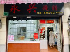 门面-永兴烧腊