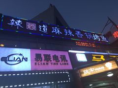门面-问渔烤鱼(回龙观总店)