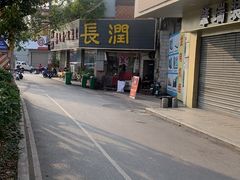 -长润·濑尿烧鹅