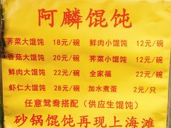 菜单-阿麟馄饨(延长路店)