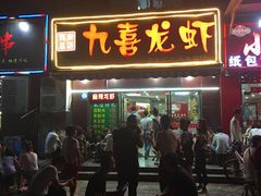 门面-九喜龙虾(凤城六路直营店)