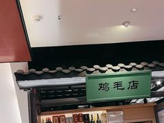-将军府·鸡毛店(武侯祠店)