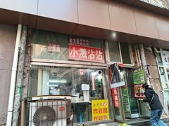 -小溅沾串