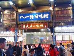 -八一路好吃街(雨田商务大厦店)