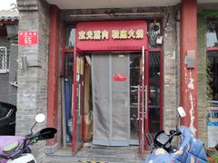 门面-宝光熏肉鞋底火烧(新街口店)