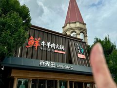 -乔先生涮肉·鲜活牛羊肉火锅(塘沽店)