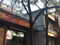 -宛平九号