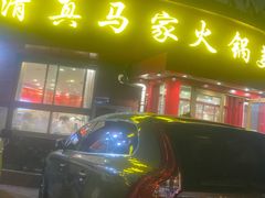 -清真·马家火锅美食城(镇江北路店)