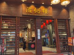 -滋粥楼·顺德菜(番禺广场总店)