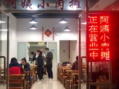 -阿姨小肉摊(同济西苑店)