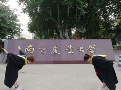 -南京农业大学(浦口校区)