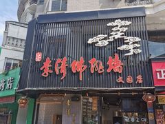 门面-李清佛跳墙|福建省十大名厨之首(后江埭店)