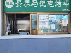 门面-景泰马记电烤串