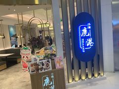 门面-鹿港小镇(悠唐店)