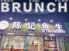 门面-官塘陈记鱼生·潮汕砂锅粥·牛肉火锅(潮枫路总店)