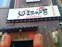 -王氏炉匠·烧鸟放题自助(好运街店)